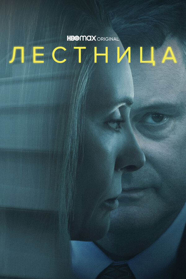 Лестница - постер сериала